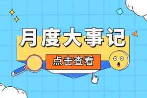 回顾 | 2024年2月买球集团官网买球集团官网买球集团官网买球集团官网首页-买球(中国)-买球(中国)
大事