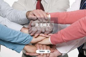中小企业如何借助灵活用工打造“弹性组织”