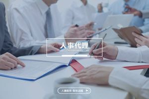 人事代理服务的延伸价值——超越事务处理的战略意义